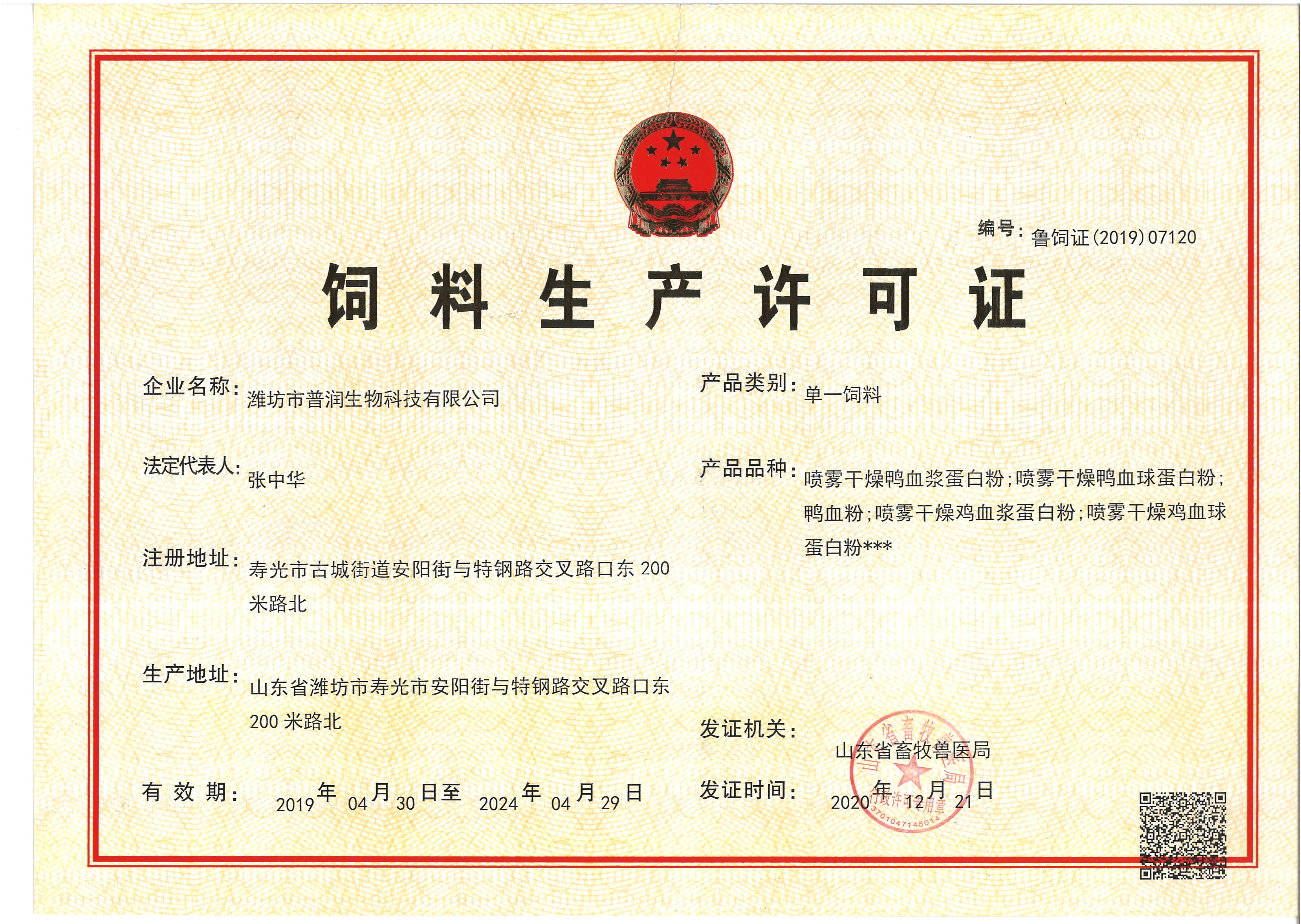 china Weifang Purun Biotechnology Co. , Ltd. Certification